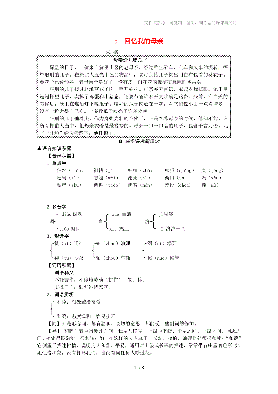 七年级语文上5《回忆我的母亲》人教版教案_第1页