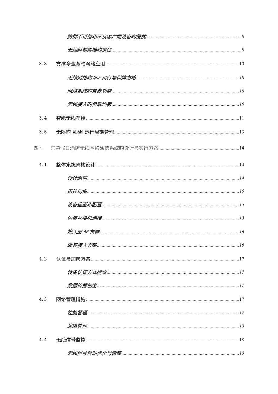 东莞假日酒店Trapeze无线网络解决方案_第3页