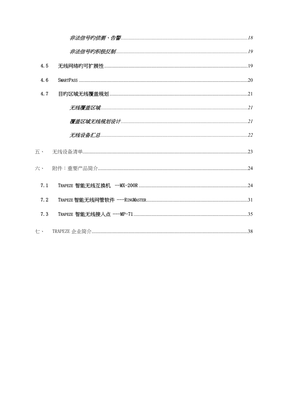 东莞假日酒店Trapeze无线网络解决方案_第4页