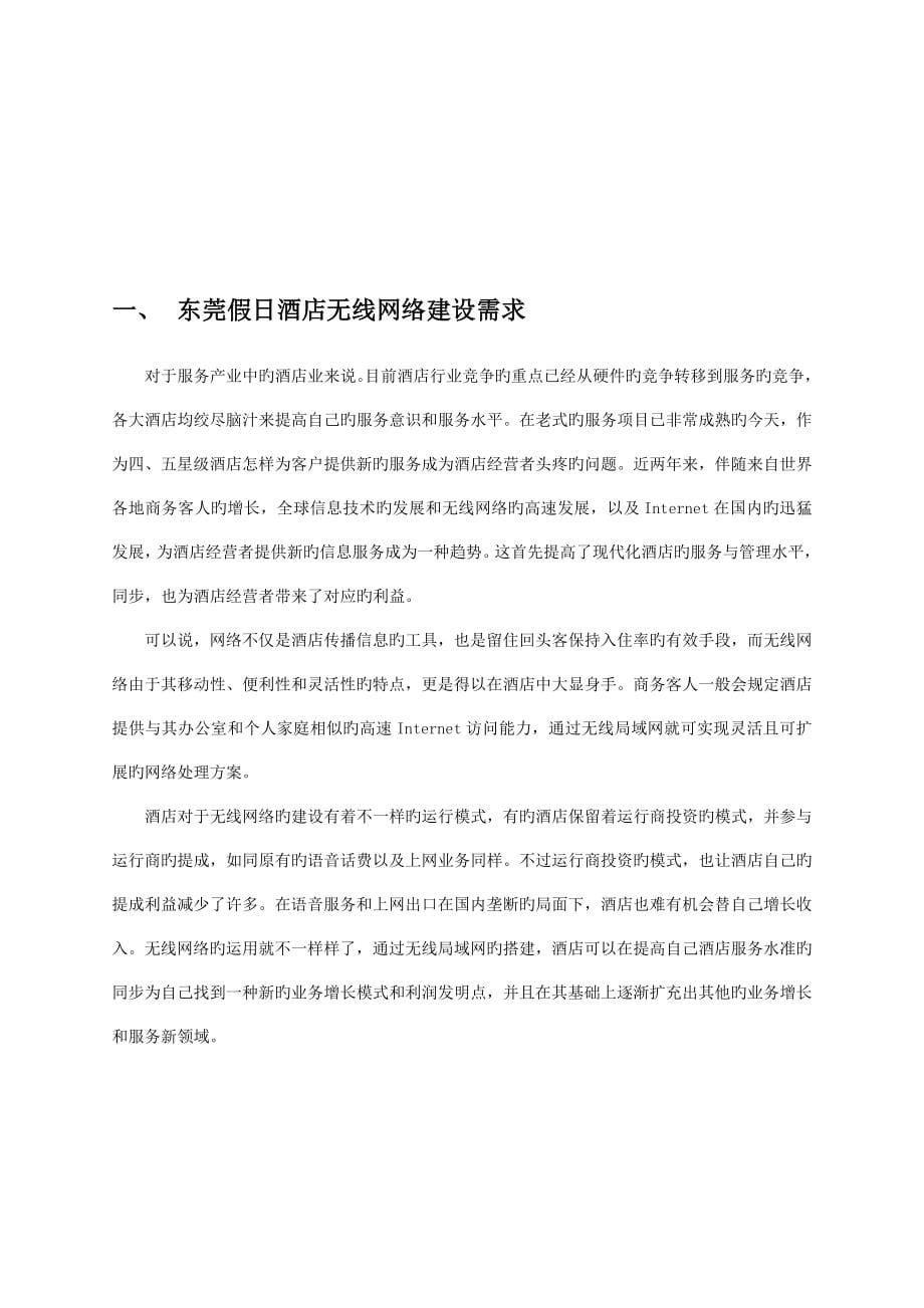 东莞假日酒店Trapeze无线网络解决方案_第5页