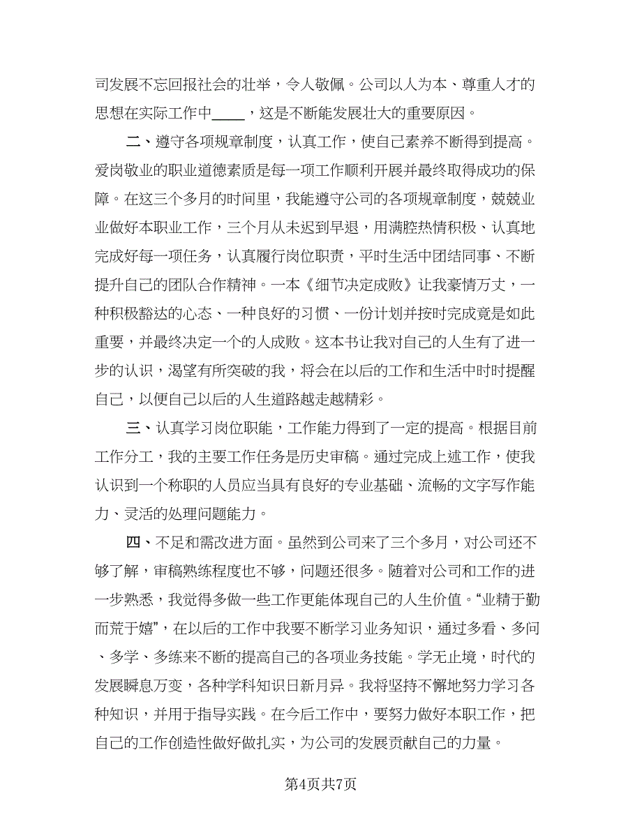 网站编辑岗位转正工作总结（3篇）.doc_第4页