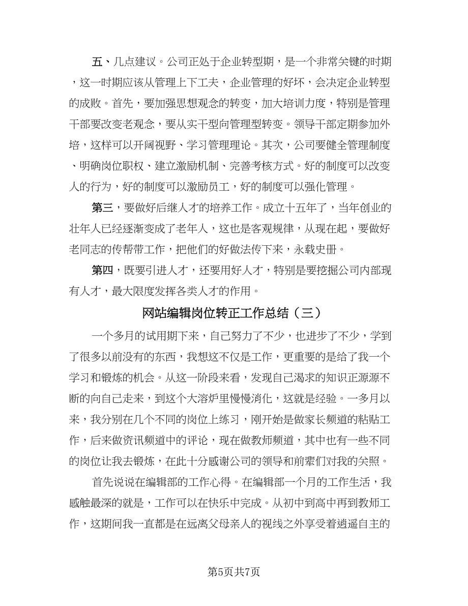 网站编辑岗位转正工作总结（3篇）.doc_第5页