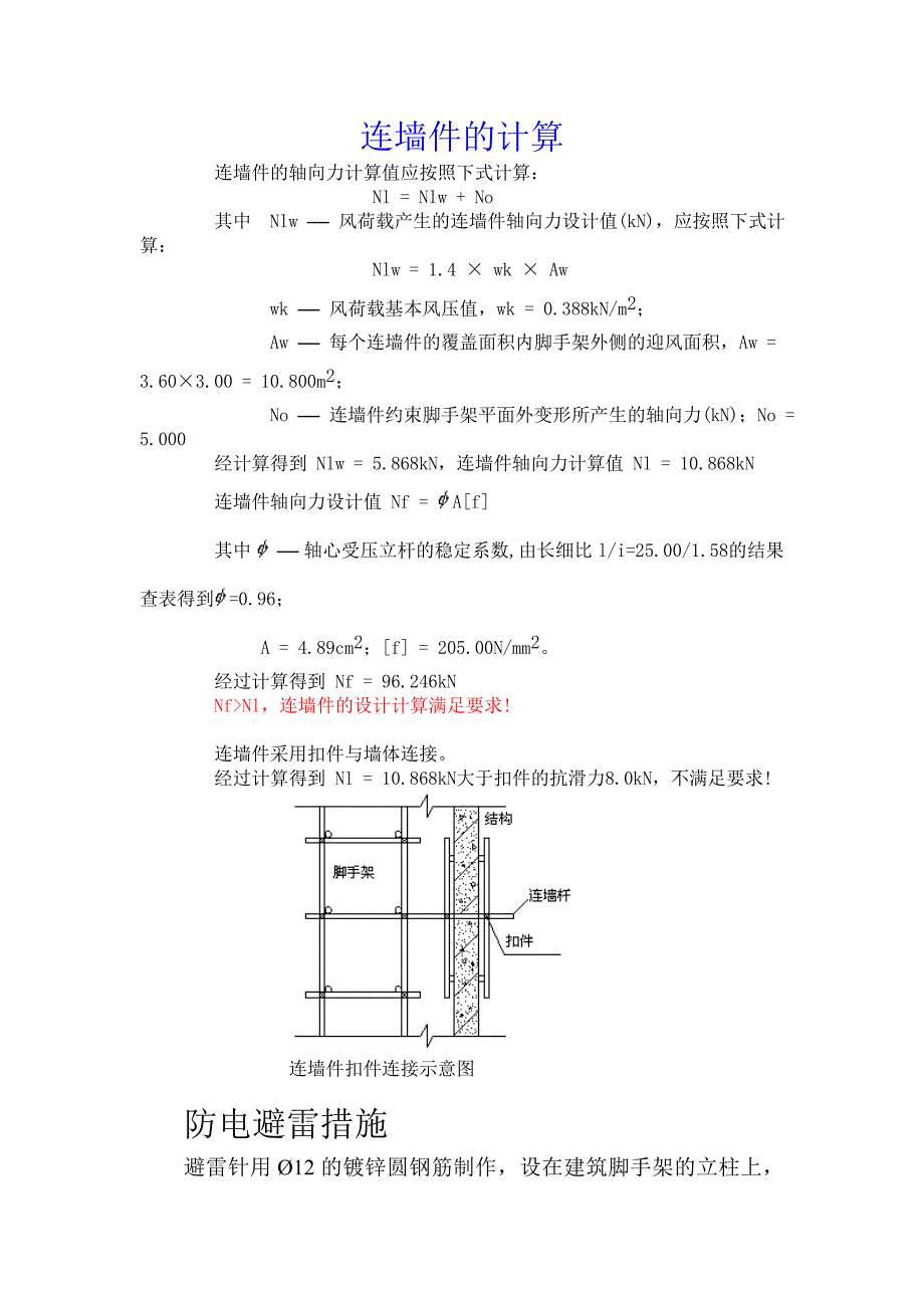 脚手架连墙件的计算_第1页