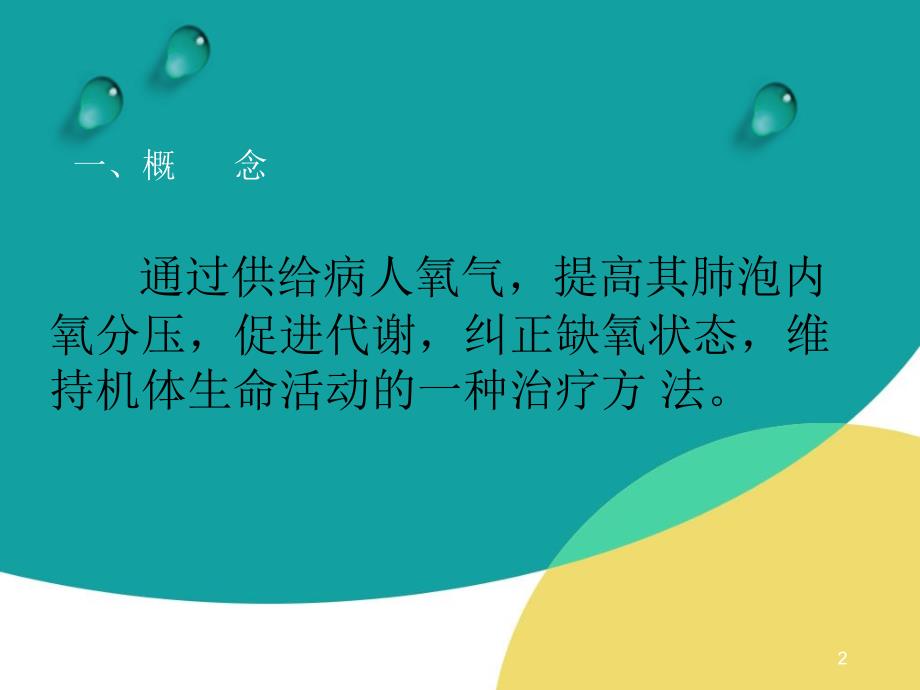 氧气吸入疗法及并发症的处理ppt参考课件_第2页