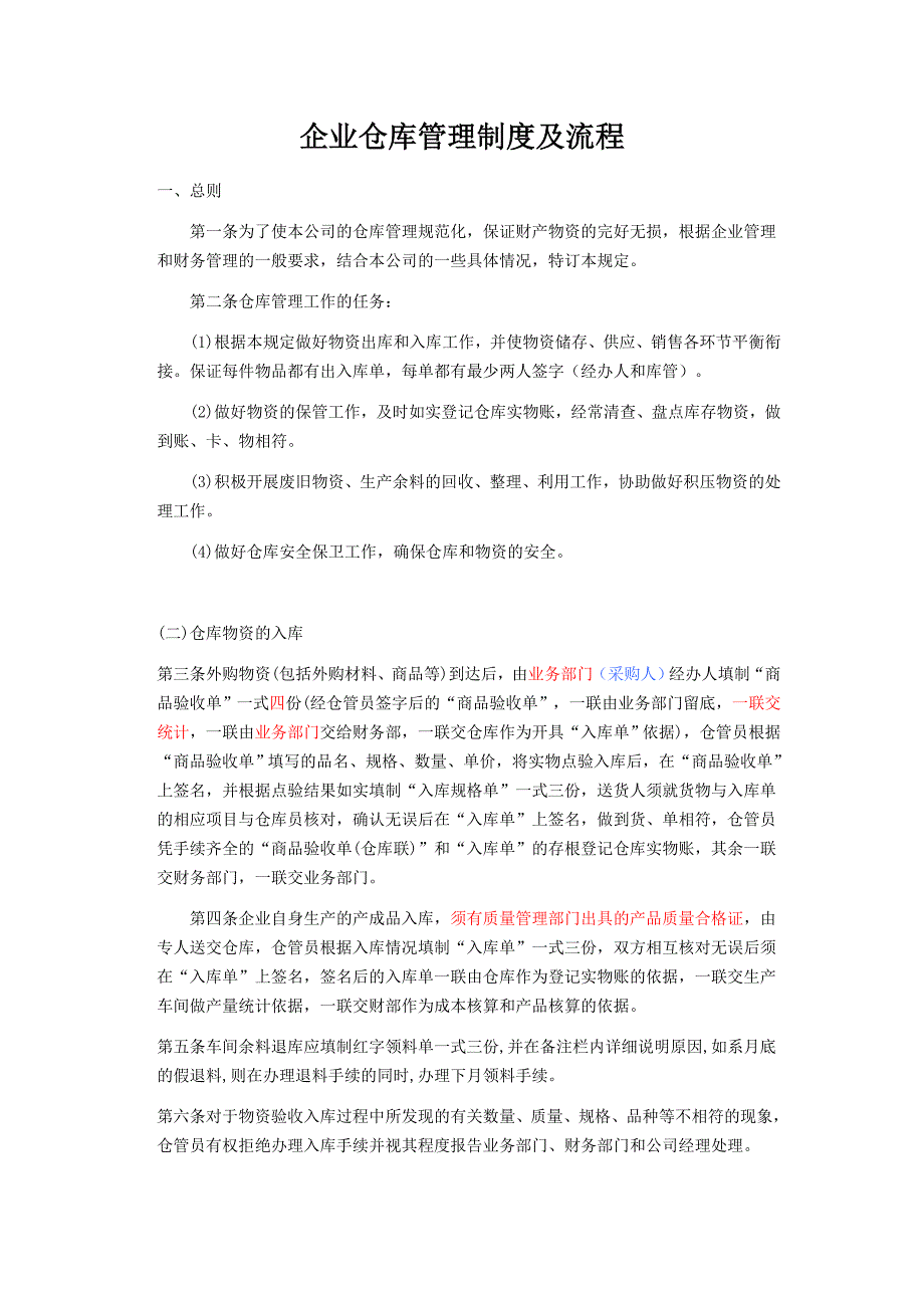 企业仓库管理制度及流程_第1页