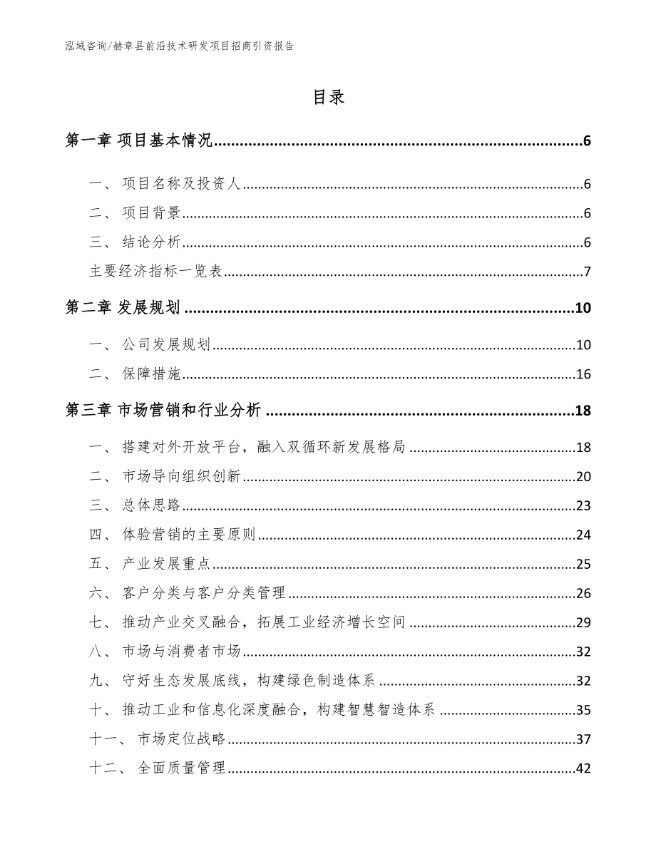 赫章县前沿技术研发项目招商引资报告（范文）_第1页