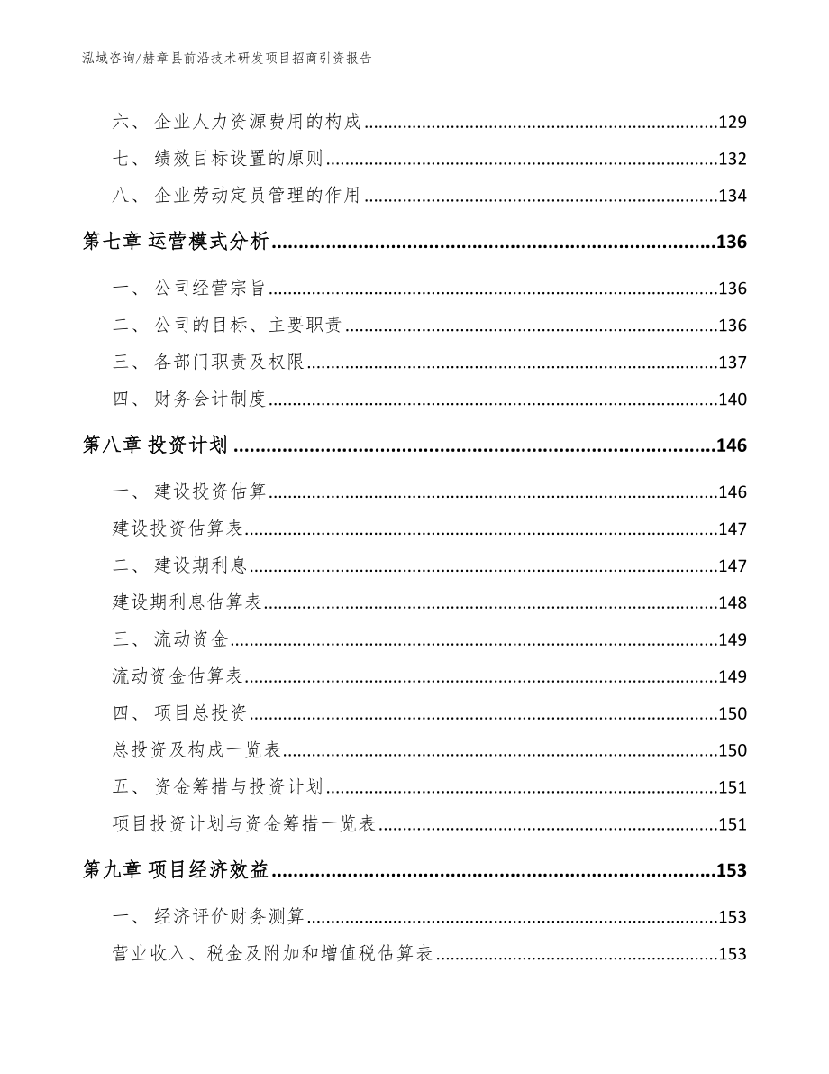 赫章县前沿技术研发项目招商引资报告（范文）_第3页