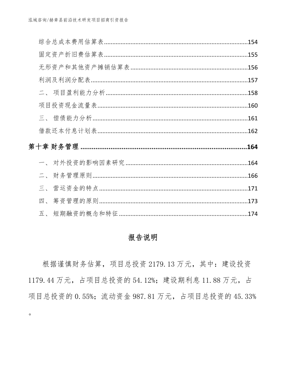 赫章县前沿技术研发项目招商引资报告（范文）_第4页