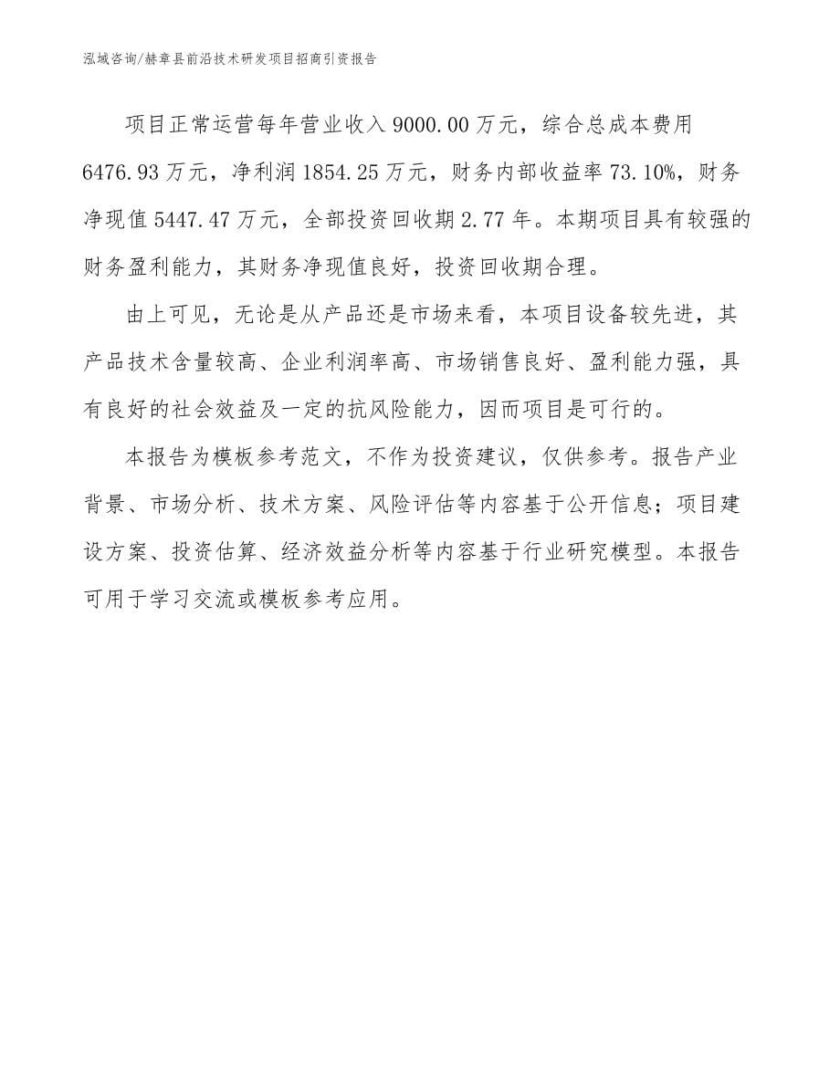 赫章县前沿技术研发项目招商引资报告（范文）_第5页