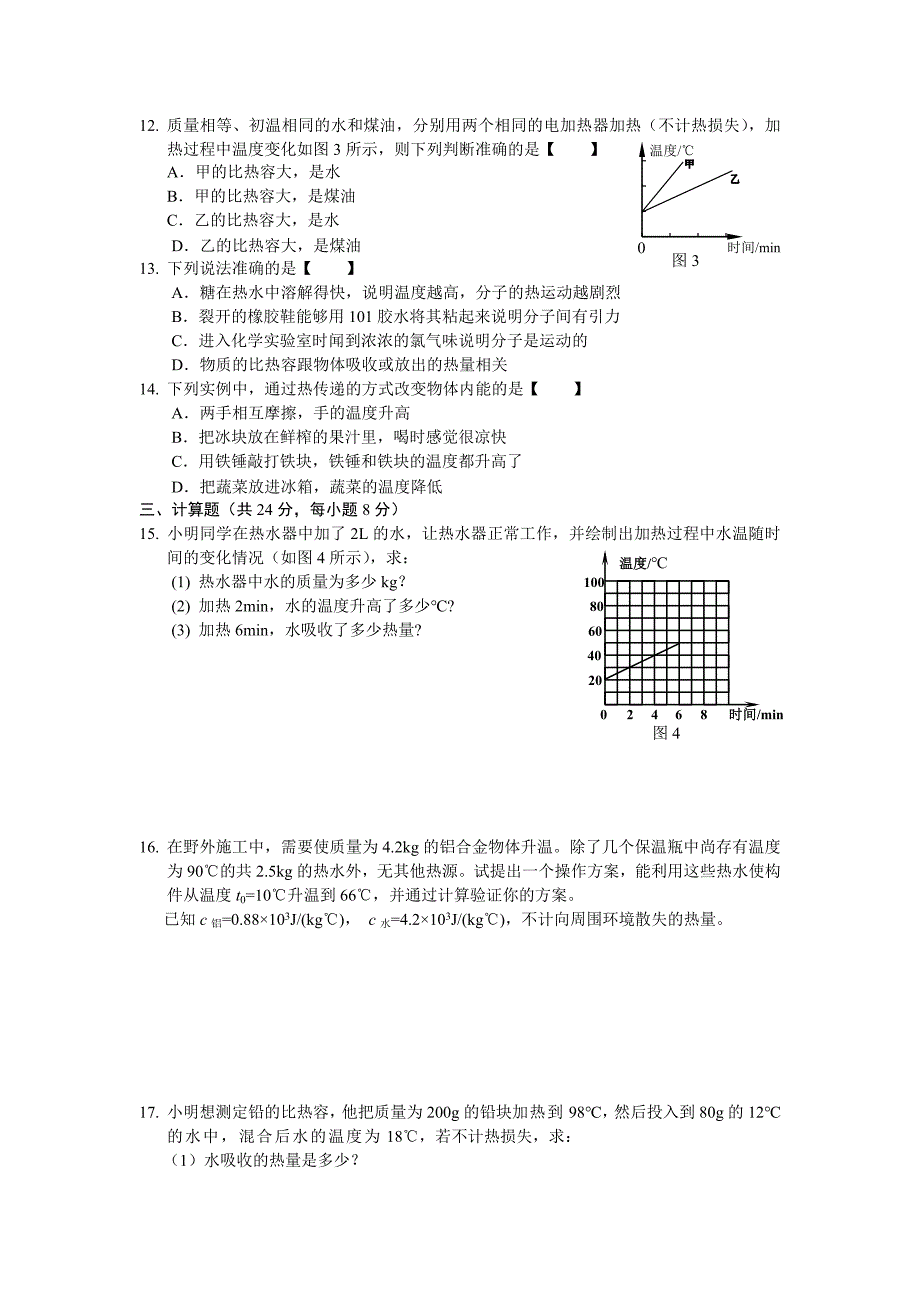 九年级物理单元测试卷一人教课标版第十三章热和能_第2页