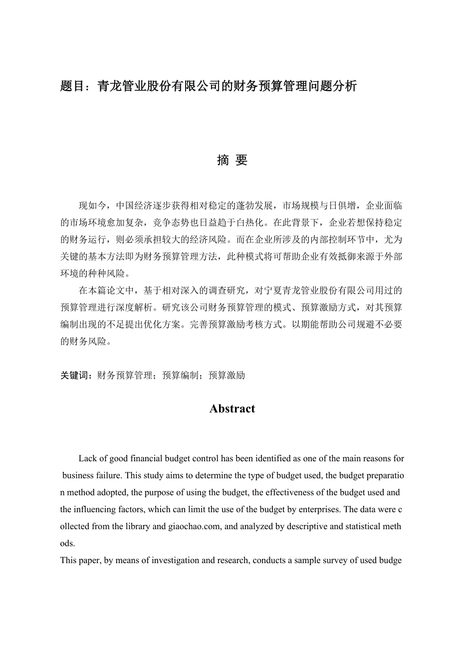 青龙管业股份有限公司的财务预算管理问题分析会计学专业_第1页