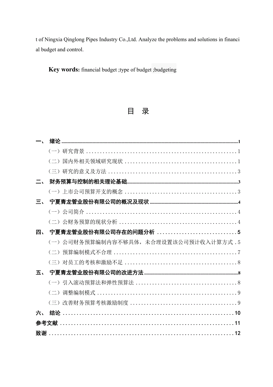 青龙管业股份有限公司的财务预算管理问题分析会计学专业_第2页