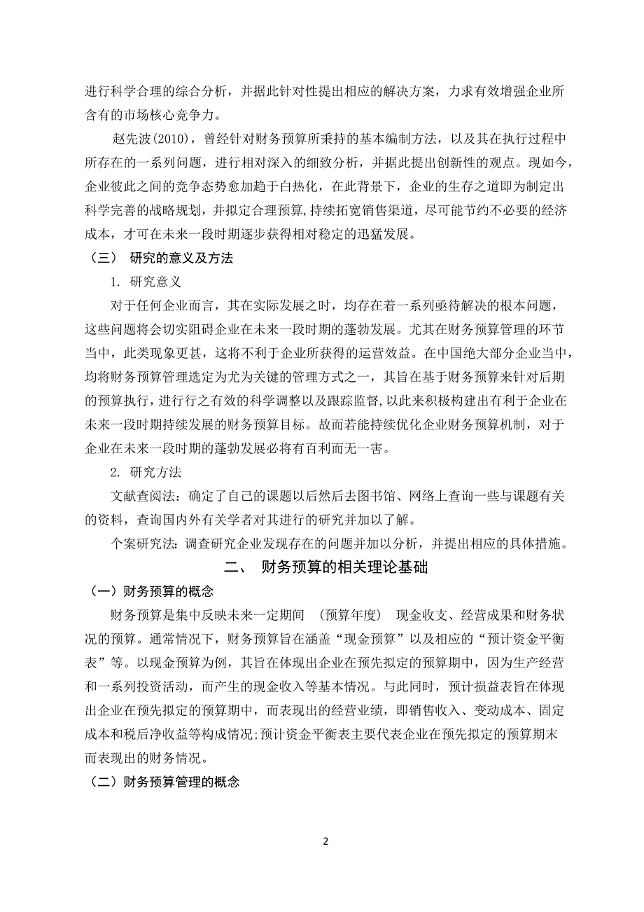 青龙管业股份有限公司的财务预算管理问题分析会计学专业_第4页