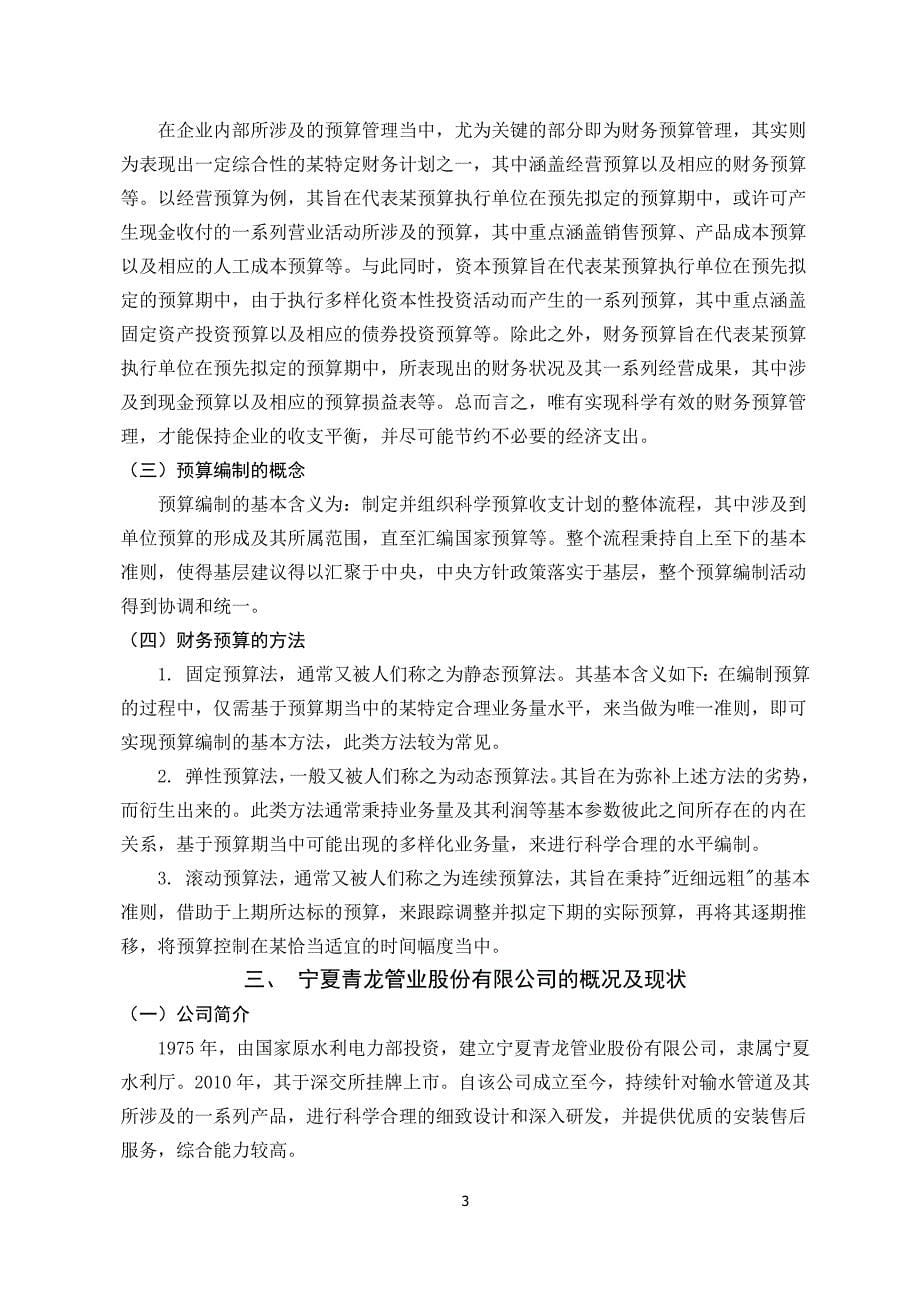 青龙管业股份有限公司的财务预算管理问题分析会计学专业_第5页