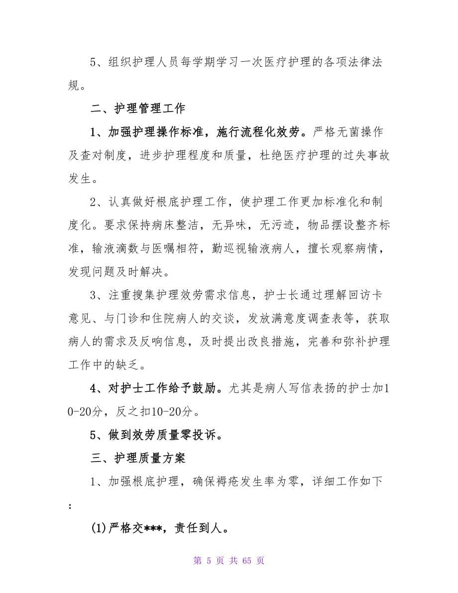 2023年门诊护士长工作计划范文_第5页