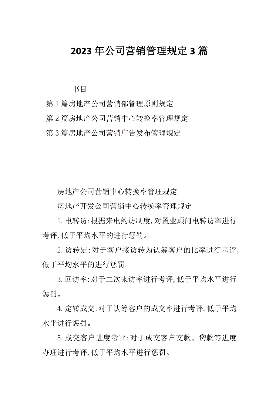 2023年公司营销管理规定3篇_第1页