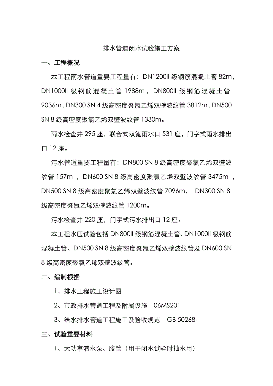 4排水管道闭水试验施工方案_第1页