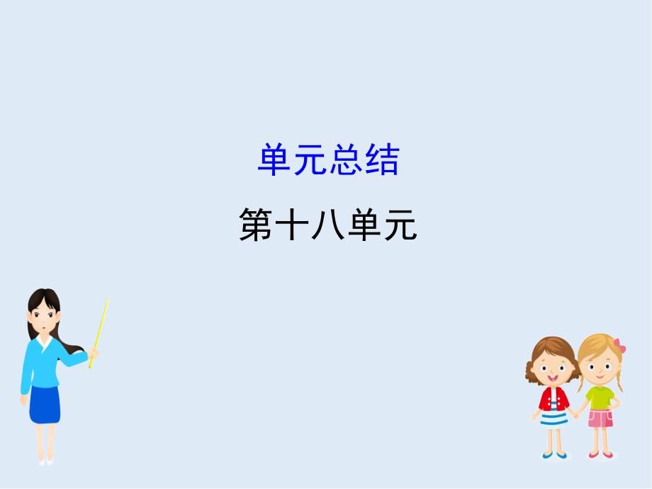 江苏省高考一轮复习历史课件：18.单元总结_第1页