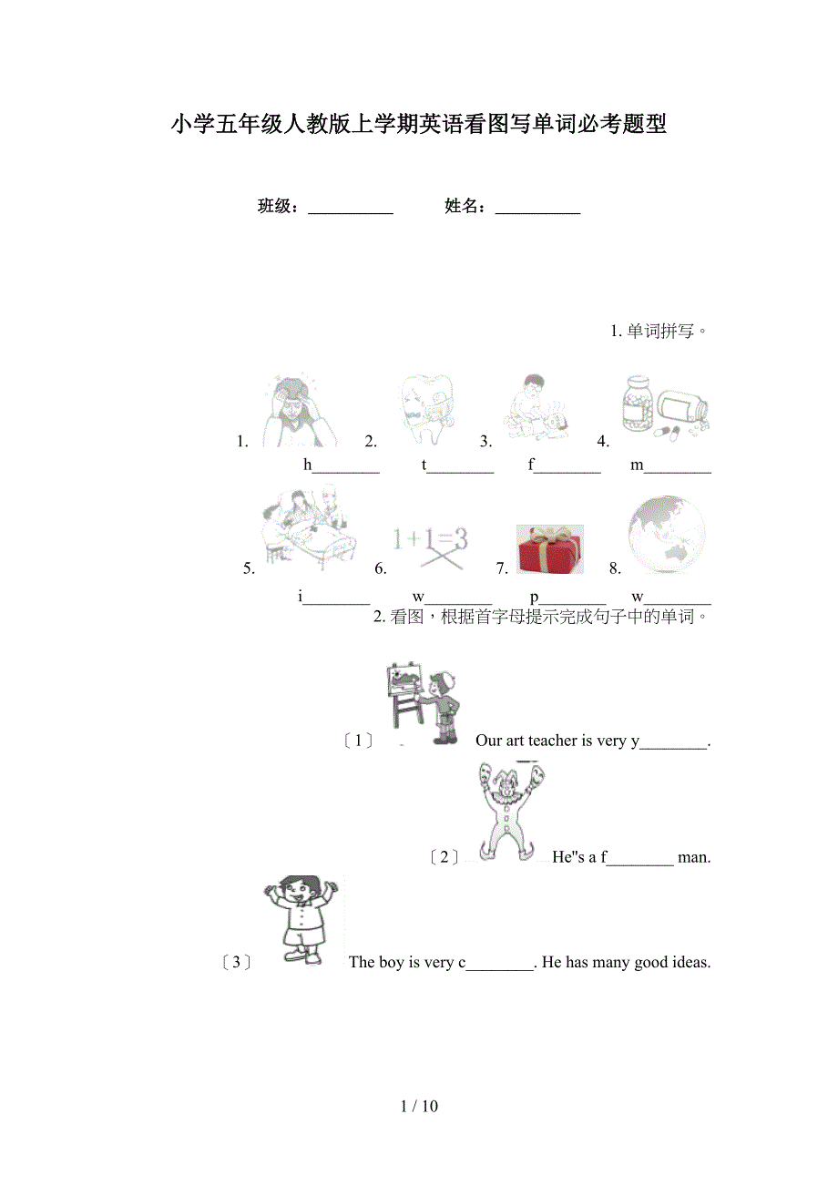 小学五年级人教版上学期英语看图写单词必考题型_第1页