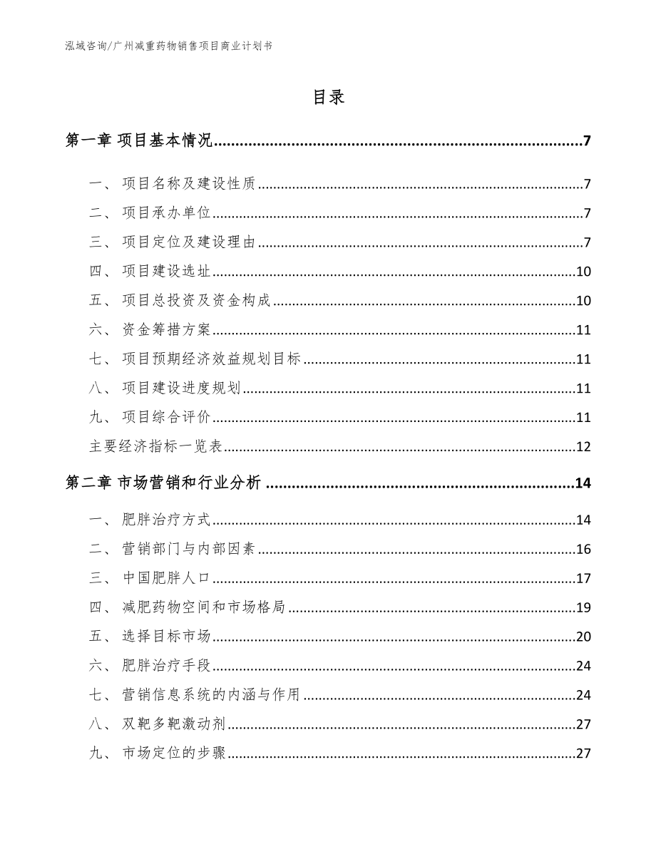 广州减重药物销售项目商业计划书（范文模板）_第3页