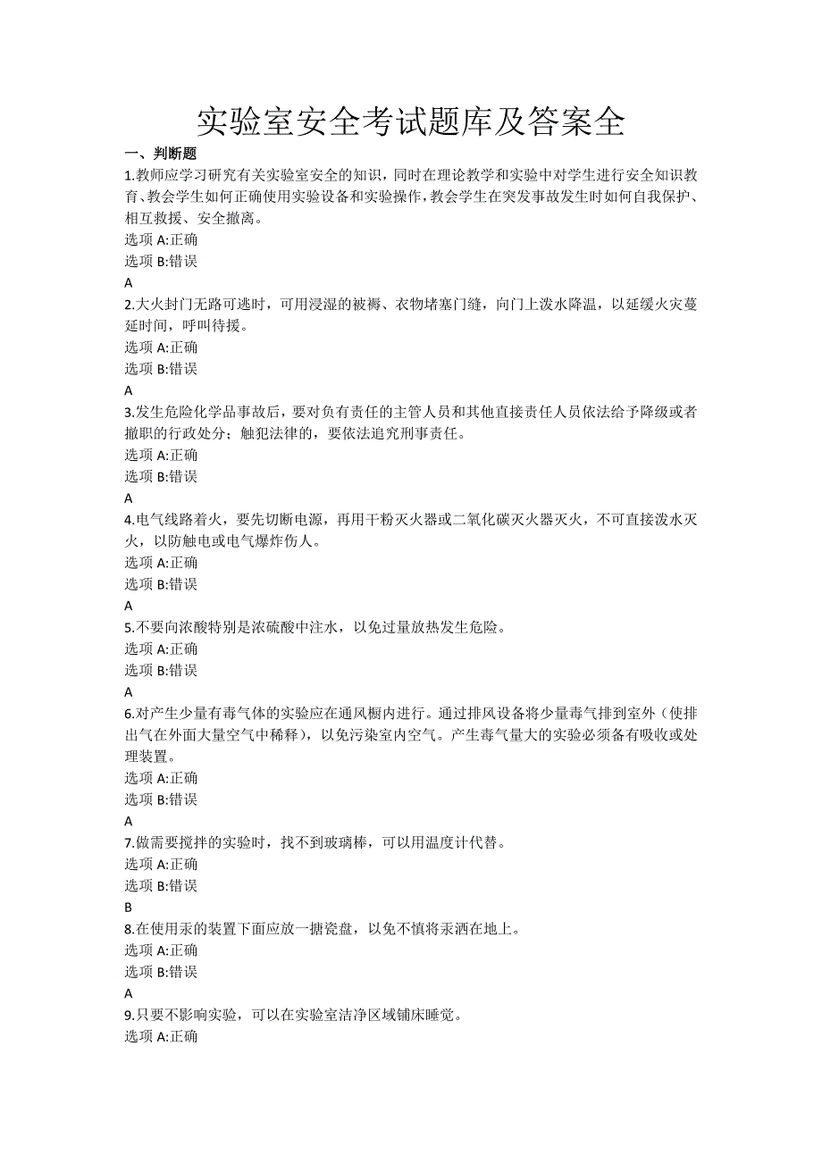 2019年实验室安全考试题库及答案全_第1页