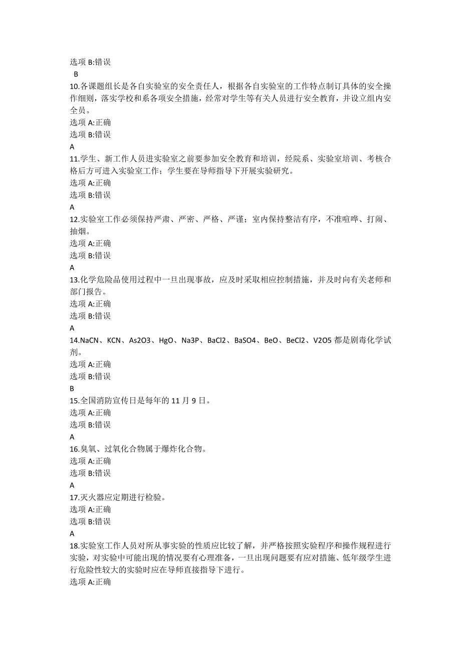 2019年实验室安全考试题库及答案全_第2页