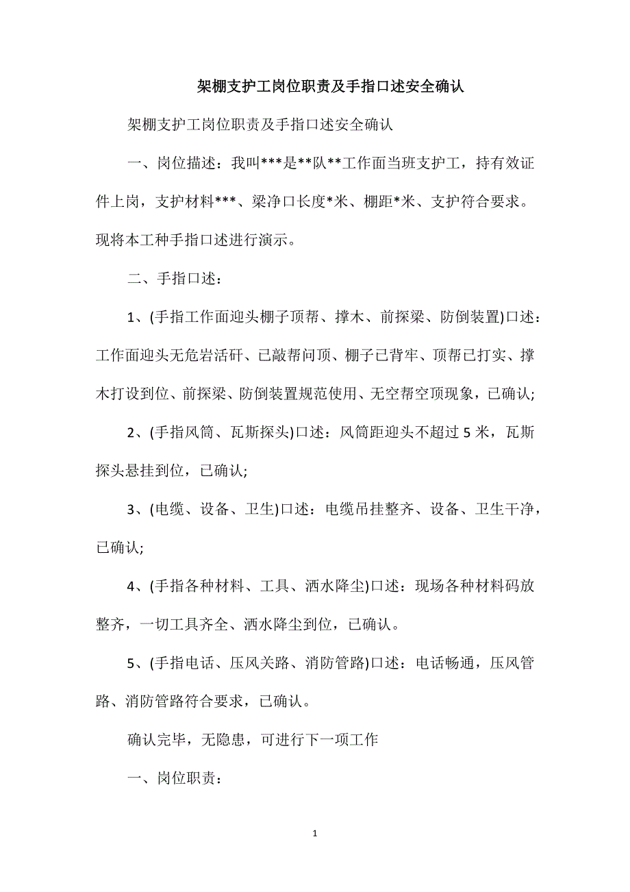 架棚支护工岗位职责及手指口述安全确认_第1页