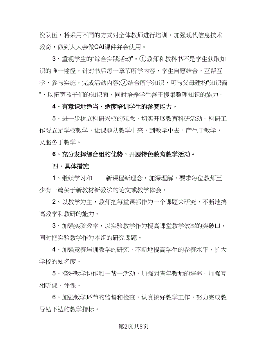 中小学综合教研组2023-2024学年度工作计划标准样本（二篇）_第2页