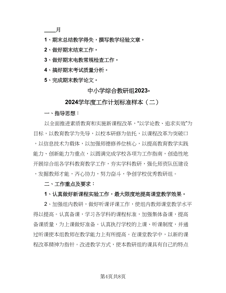 中小学综合教研组2023-2024学年度工作计划标准样本（二篇）_第4页