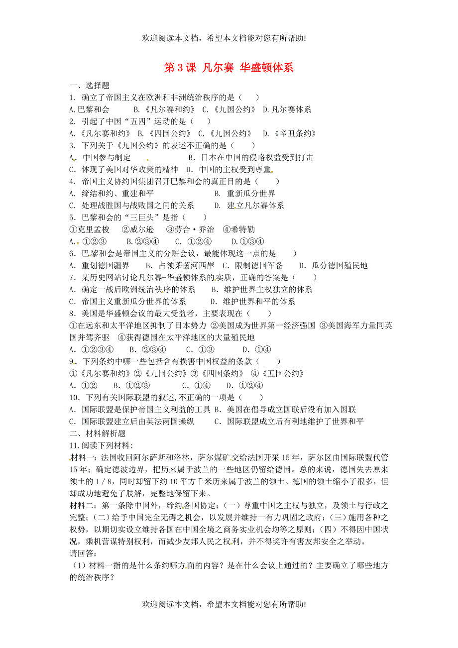 上海市浦东新区清流中学九年级历史下册2.3凡尔赛_华盛顿体系练习新人教版_第1页
