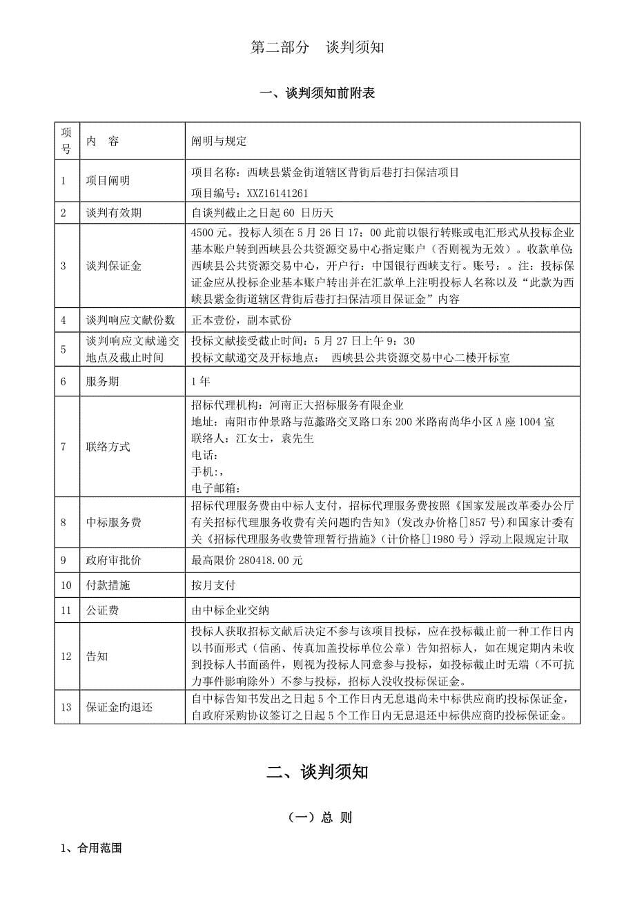 西峡县紫金街道辖区背街后巷清扫保洁项目_第5页