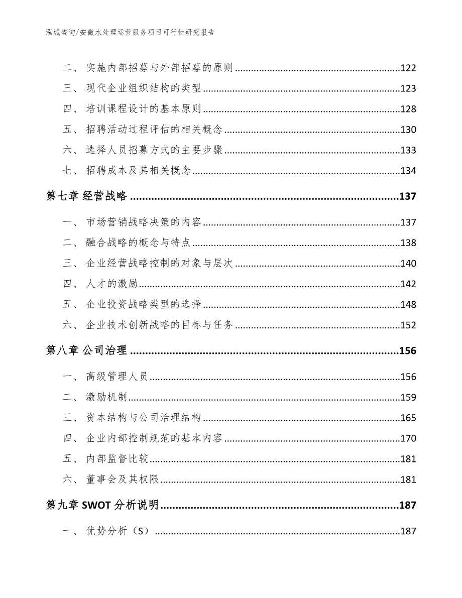 安徽水处理运营服务项目可行性研究报告_第3页