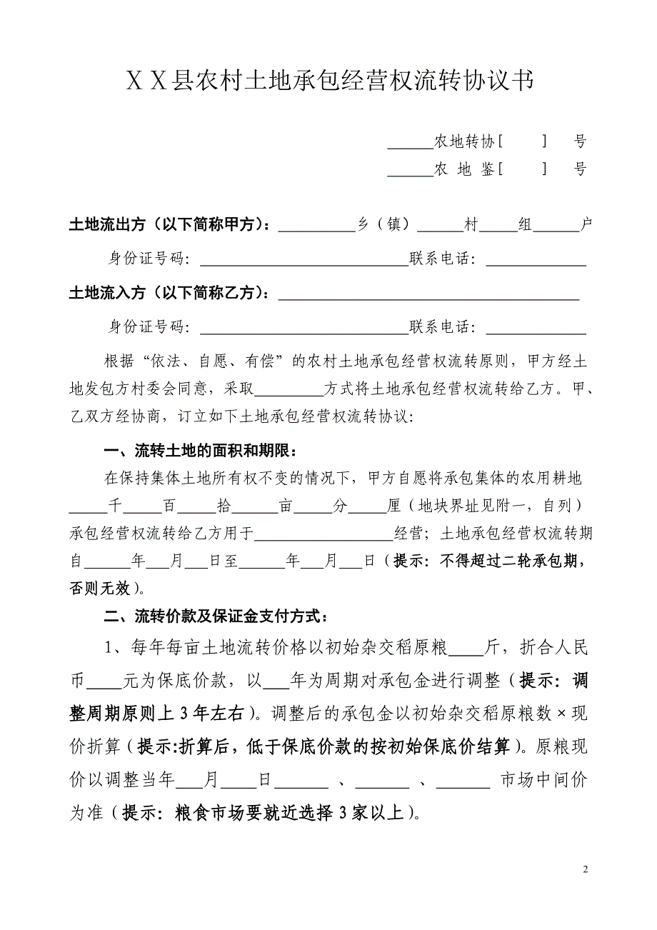 农村土地承包经营权流转协议书.doc_第2页