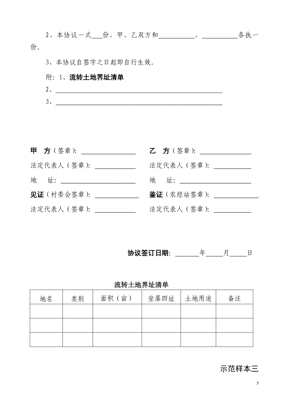 农村土地承包经营权流转协议书.doc_第5页