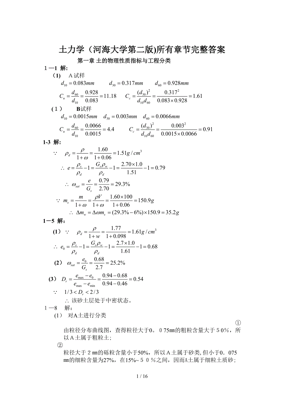 土力学(河海大学第二版)所有章节完整答案_第1页