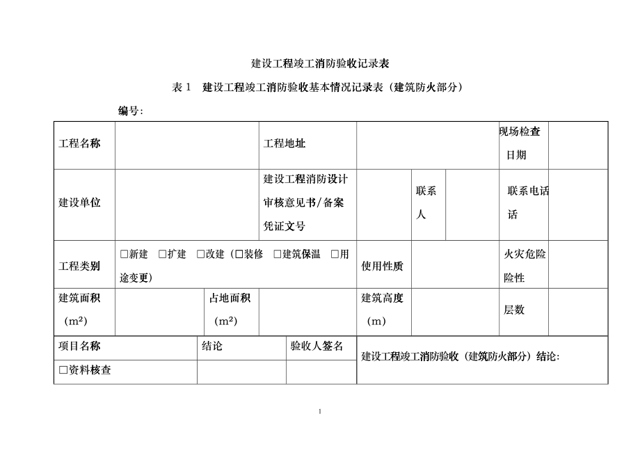 建设工程竣工消防验收记录表(工程竣工验收报告)dnfl_第1页