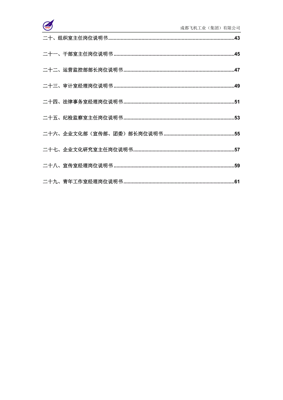 成飞集团总部核心岗位职务说明书_第3页