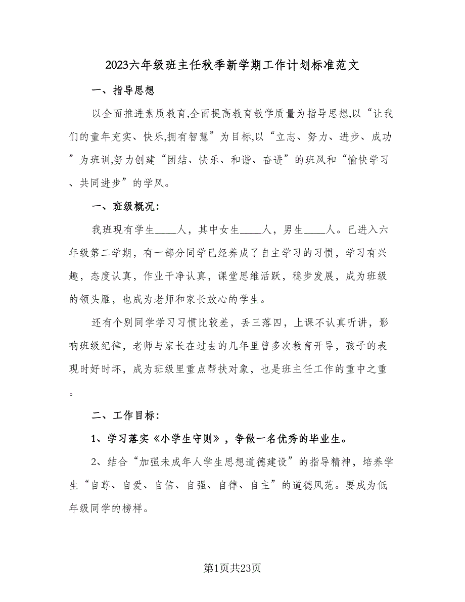 2023六年级班主任秋季新学期工作计划标准范文（五篇）.doc_第1页