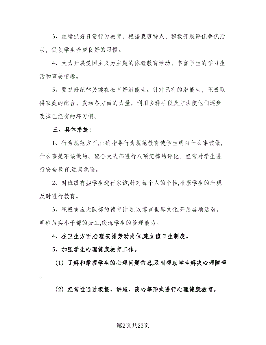 2023六年级班主任秋季新学期工作计划标准范文（五篇）.doc_第2页