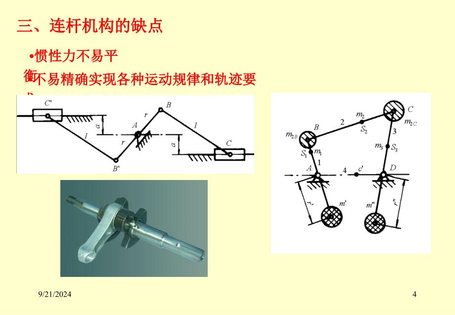 机械设计基础第四章连杆机构_第4页