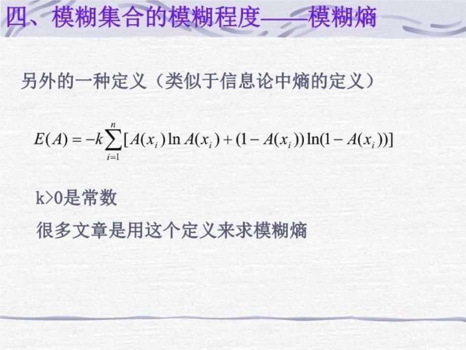 最新四模糊集合的模糊程度模糊熵--精品PPT课件幻灯片_第4页