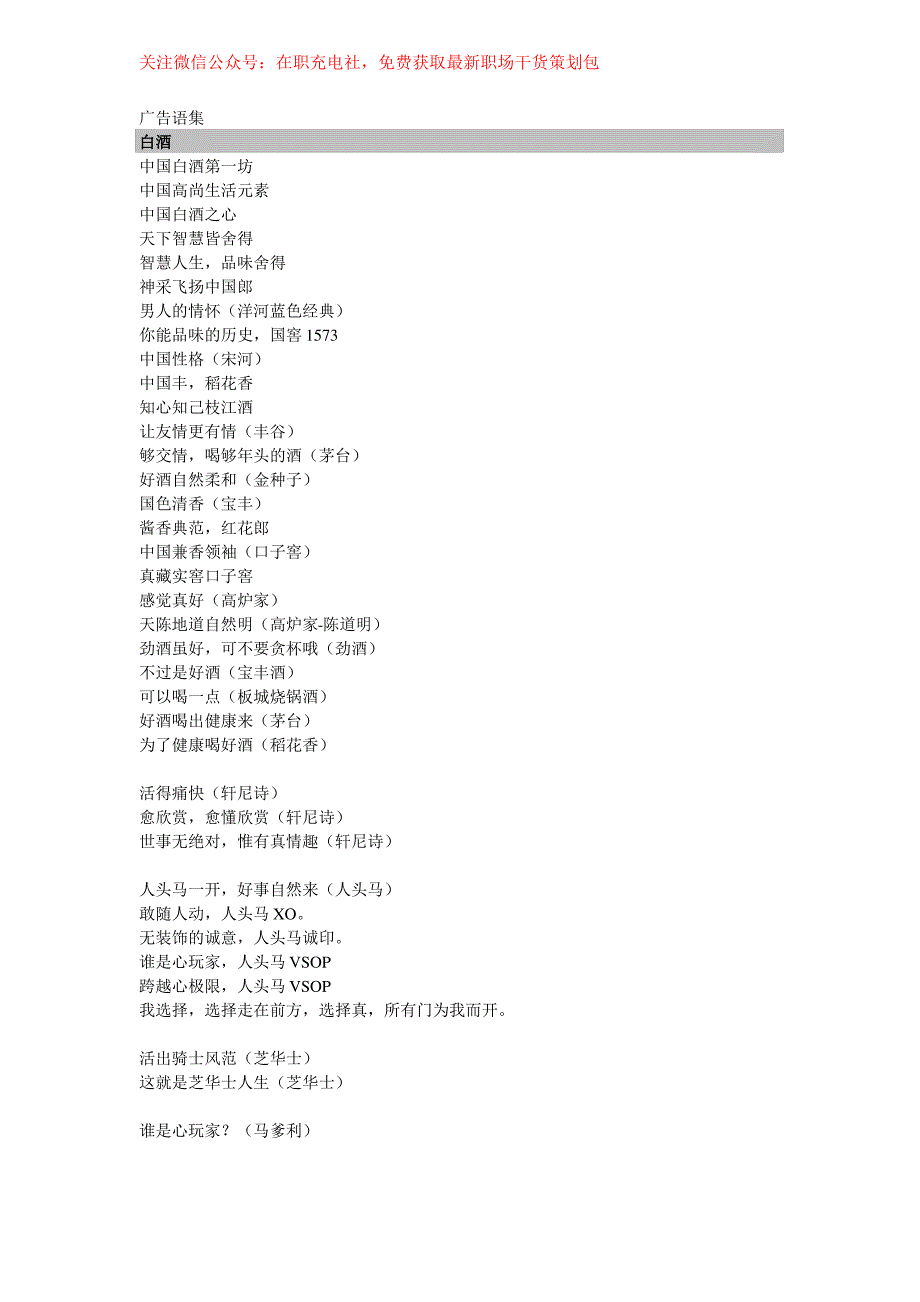 白酒广告语集_市场营销策划_总监私藏的经典文案系列_doc可编辑版_第1页