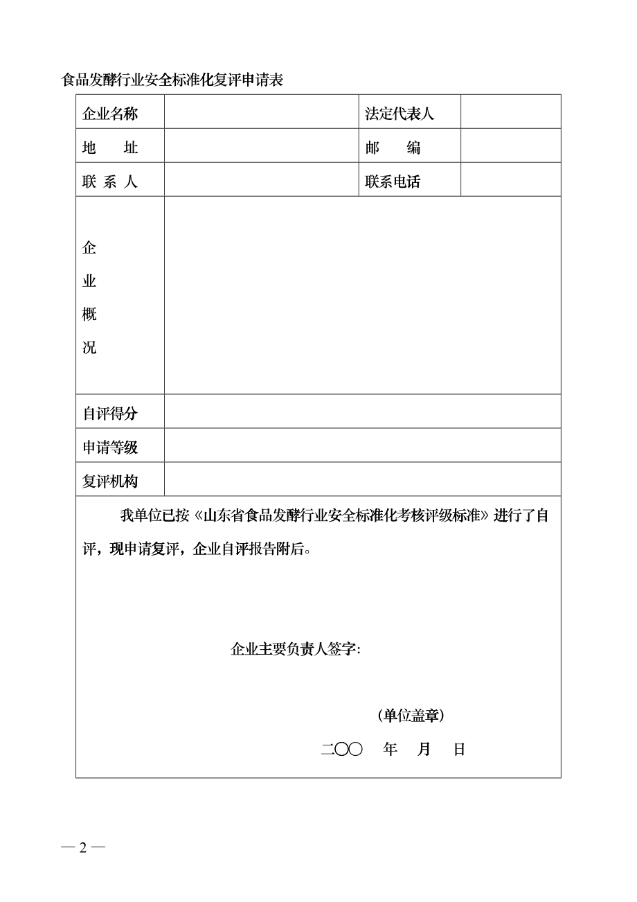 山东省食品发酵行业安全标准化ftbz_第2页