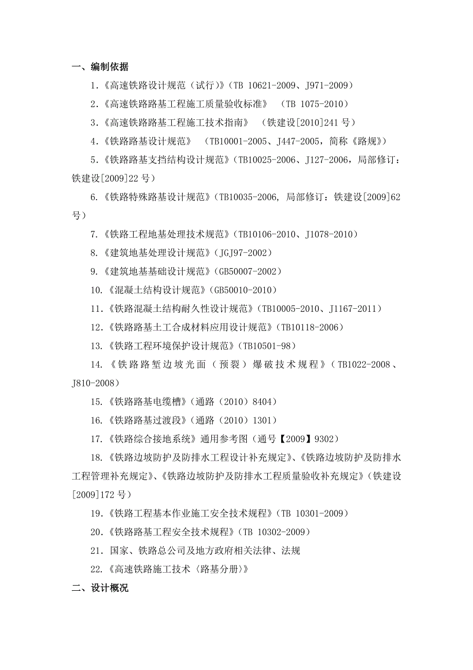 边坡防护人字坡工法.doc_第1页