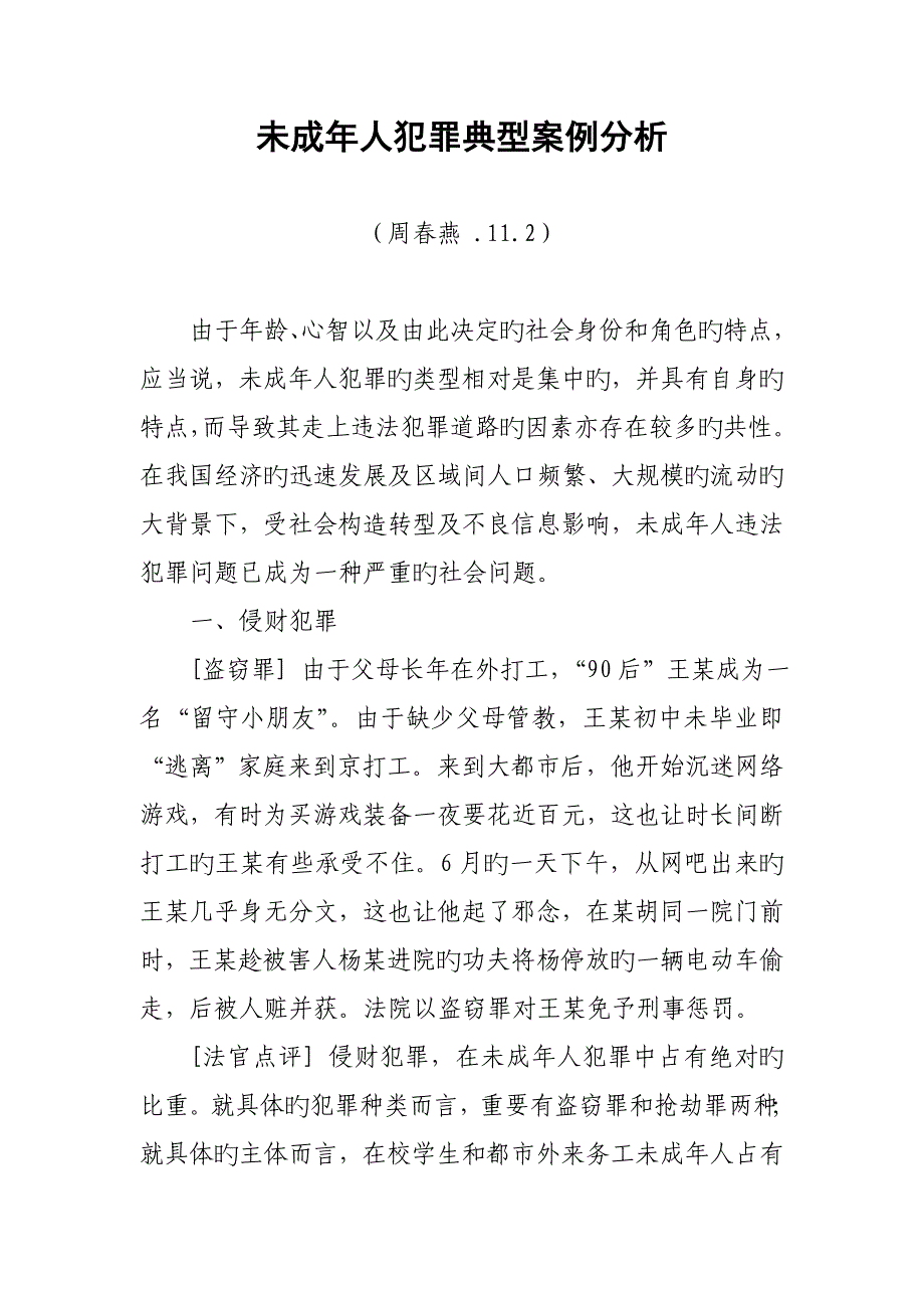 未成年人犯罪典型典型案例分析_第1页