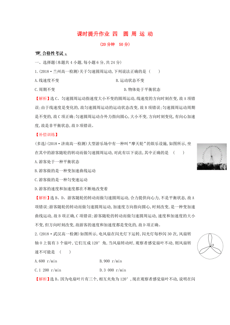 2018-2019学年高中物理 第五章 曲线运动 课时提升作业四 5.4 圆周运动 新人教版必修2.doc_第1页