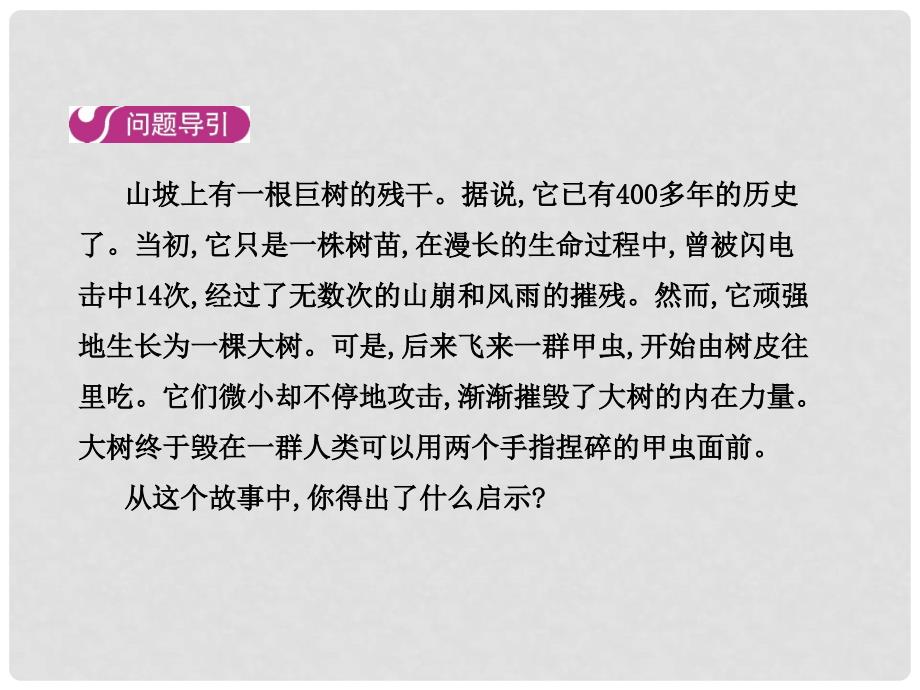 八年级道德与法治上册 第三单元 明辨善恶是非 第7课 防微杜渐 第1框 祸患积于微课件 北师大版_第4页