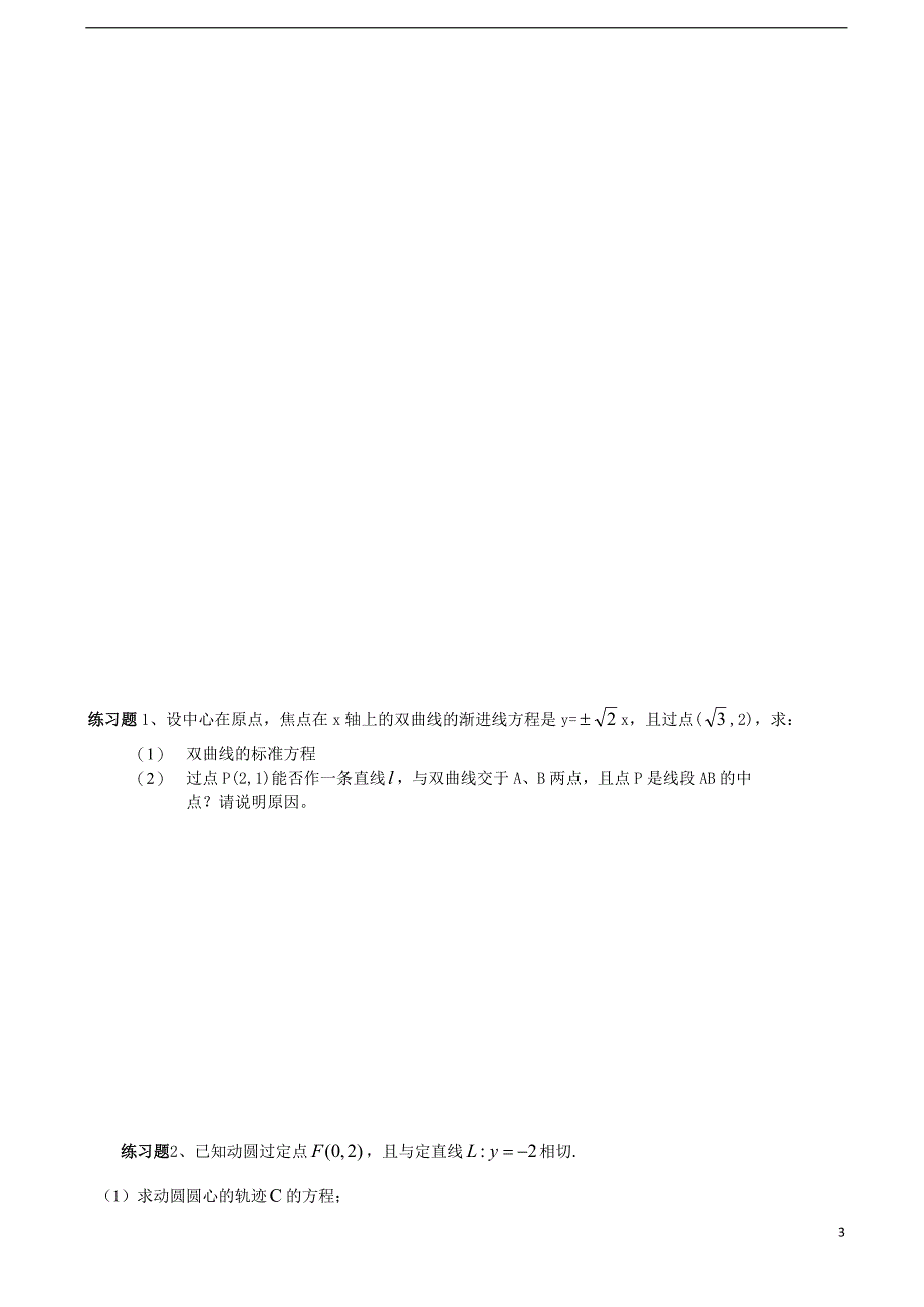 广东省汕头市东里中学2012-2013学年高二数学期末统考复习 解析几何 理 （学生版）_第3页