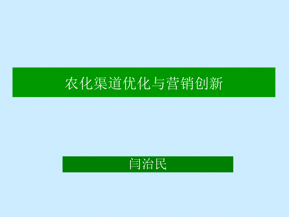 闫治民中国农化行业营销创新1_第1页