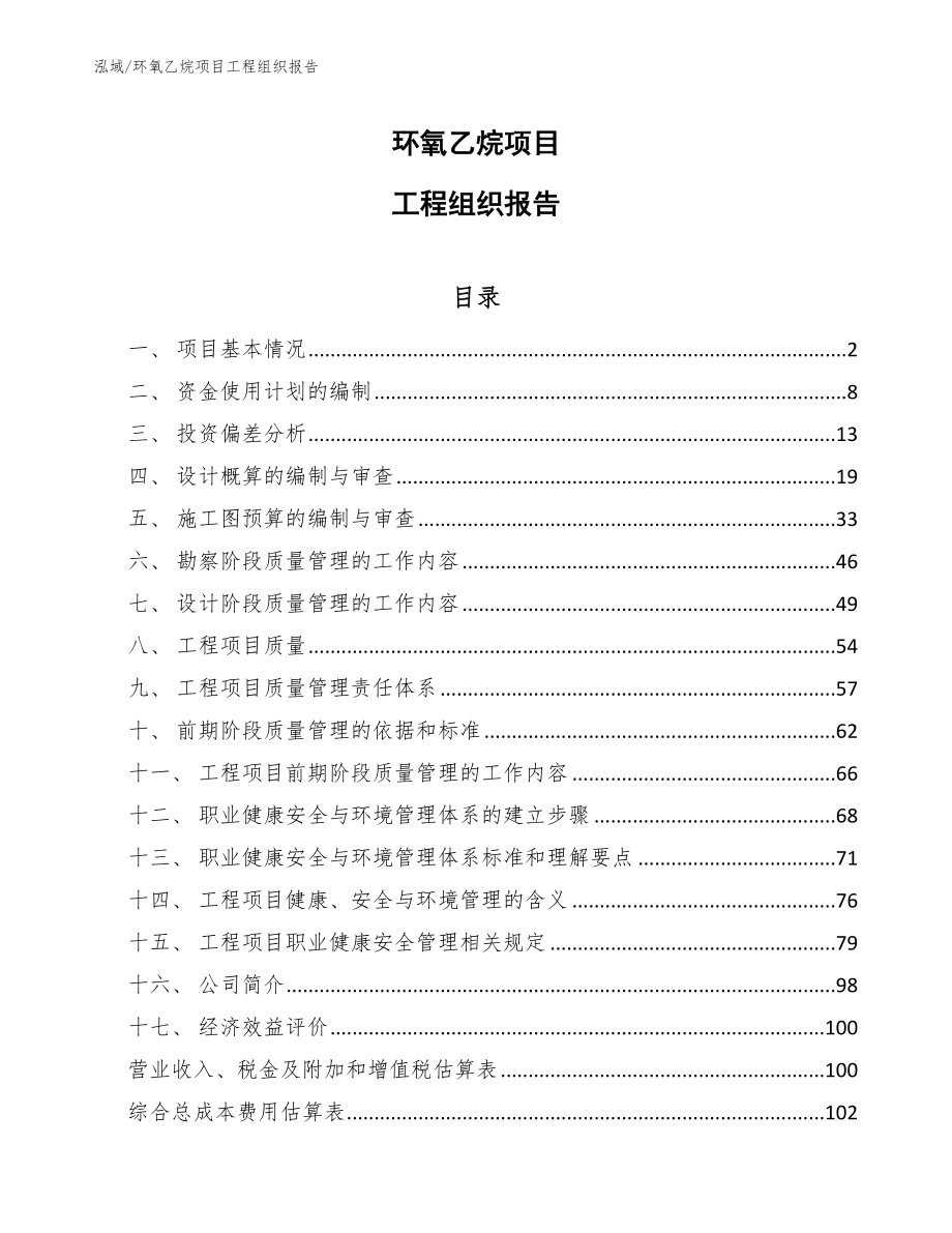 环氧乙烷项目工程组织报告_第1页